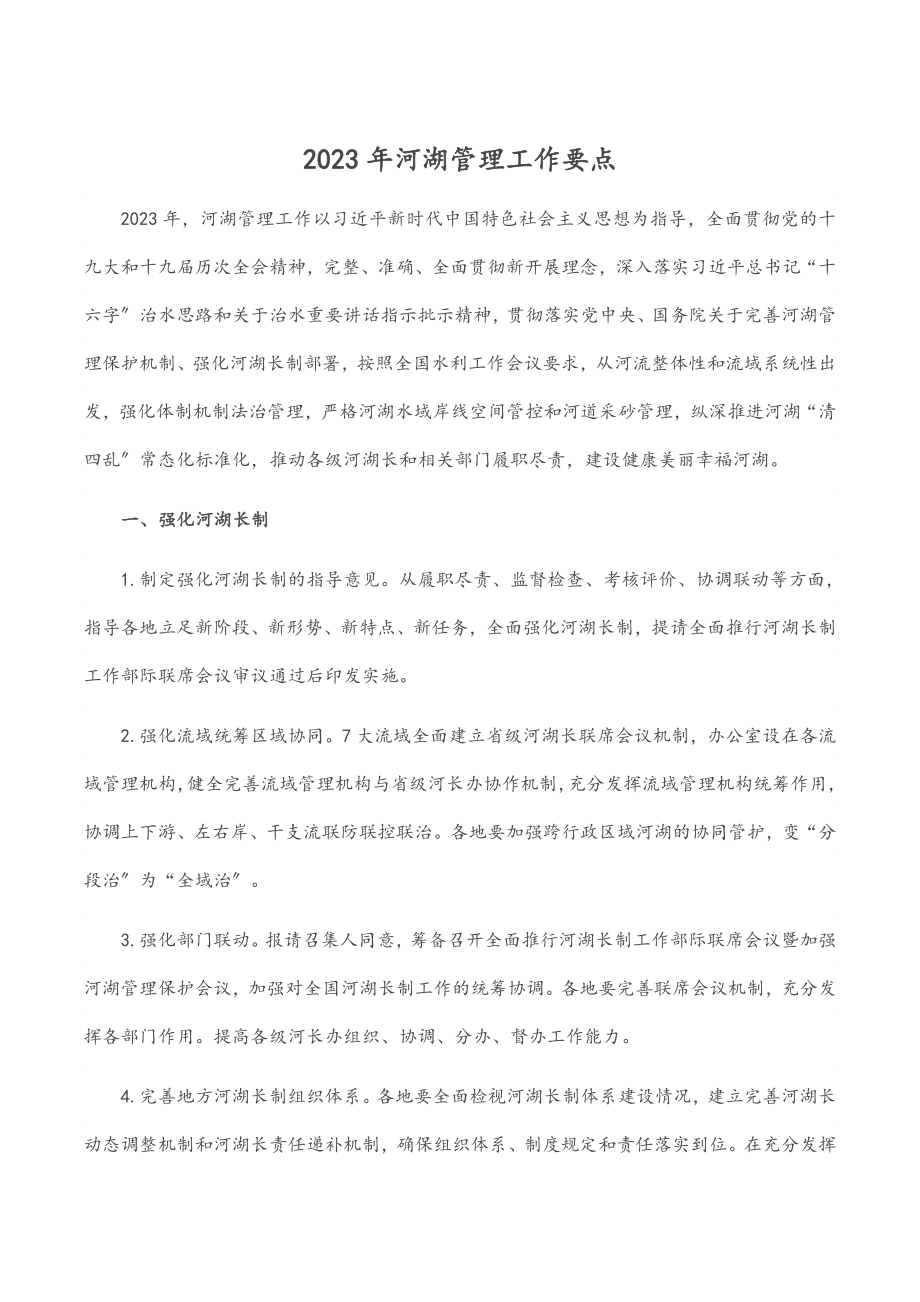 2023年河湖管理工作要点材料.docx_第1页