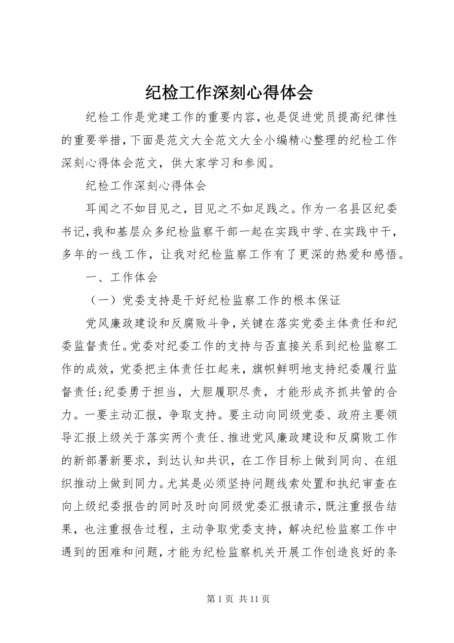 2023年纪检工作深刻心得体会.docx_第1页