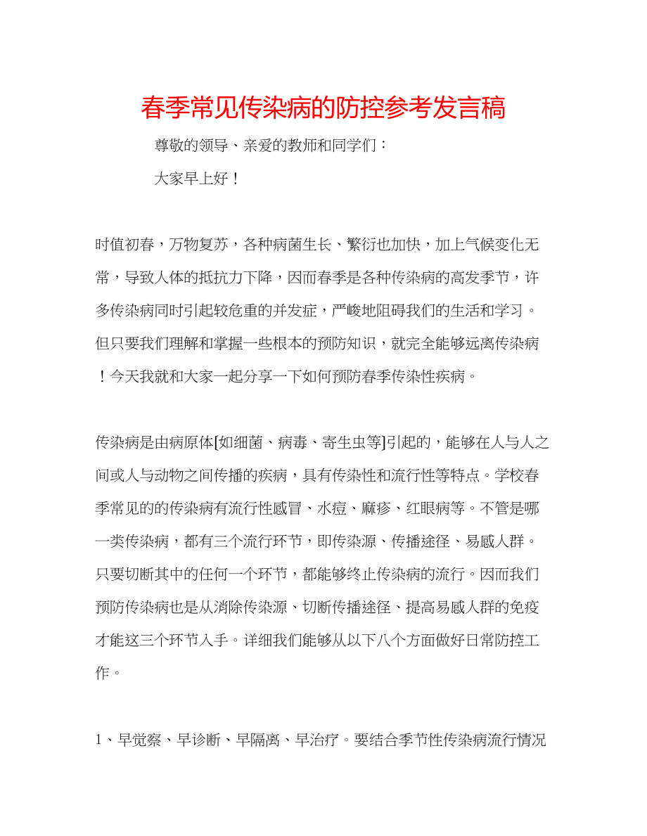 2023年春季常见传染病的防控发言稿.docx_第1页