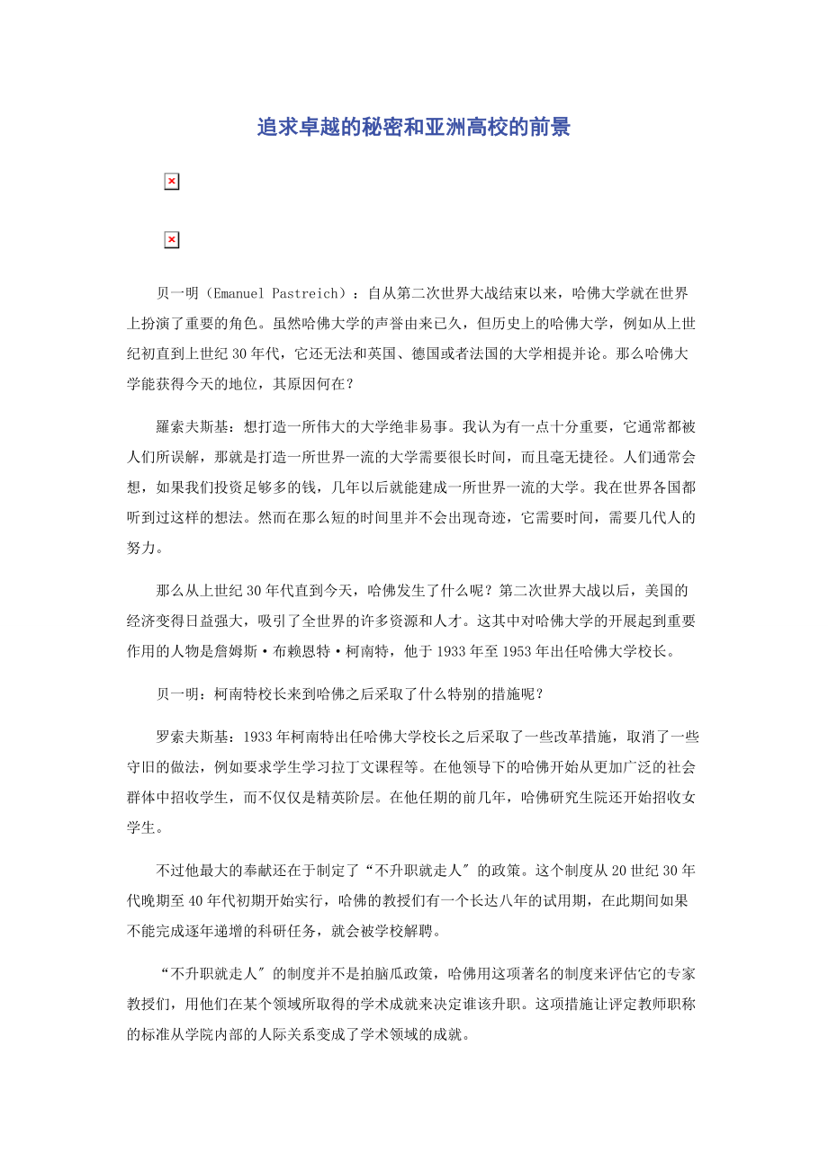 2023年追求卓越的秘密和亚洲高校的前景.docx_第1页