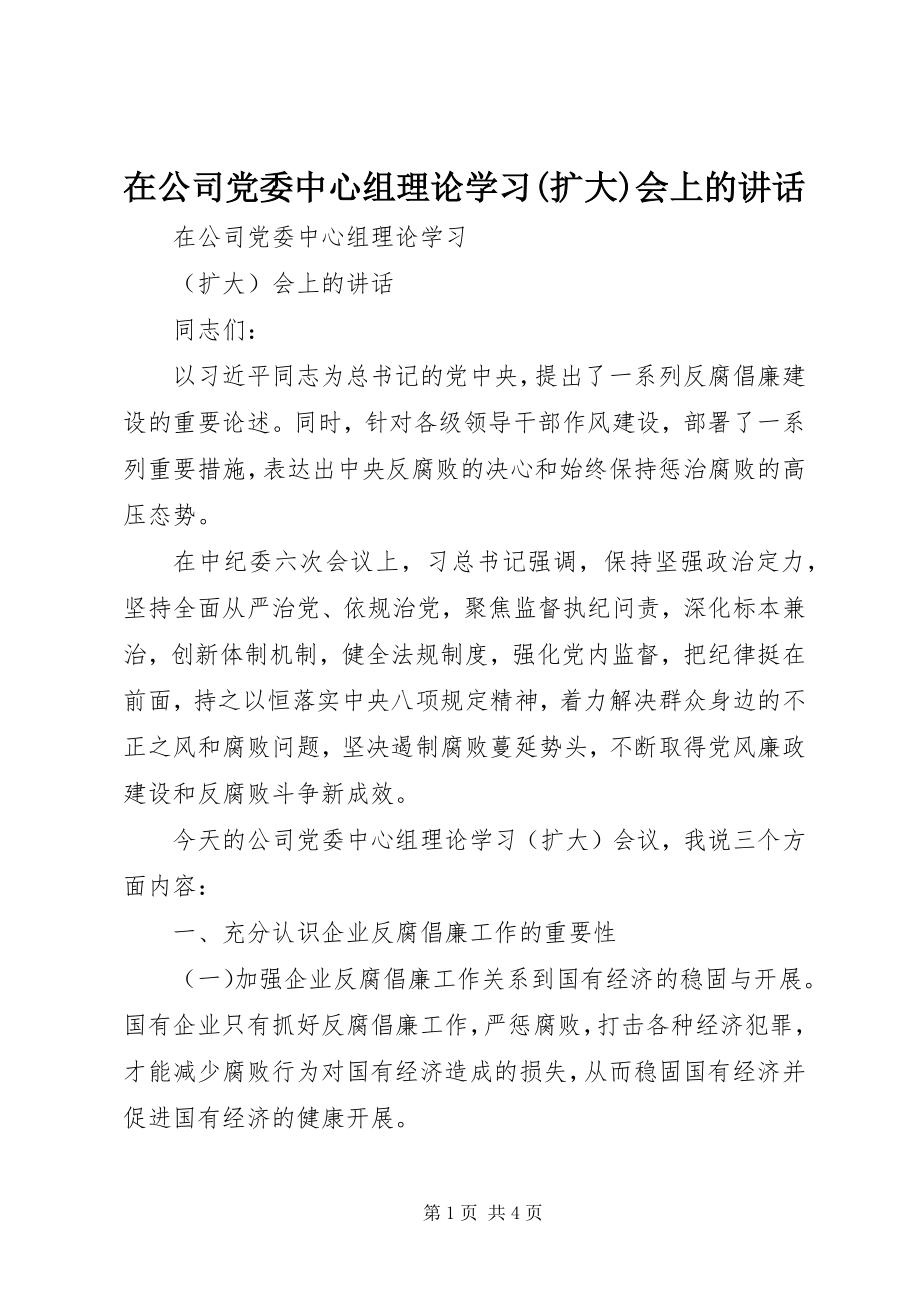 2023年在公司党委中心组理论学习扩大会上的致辞.docx_第1页