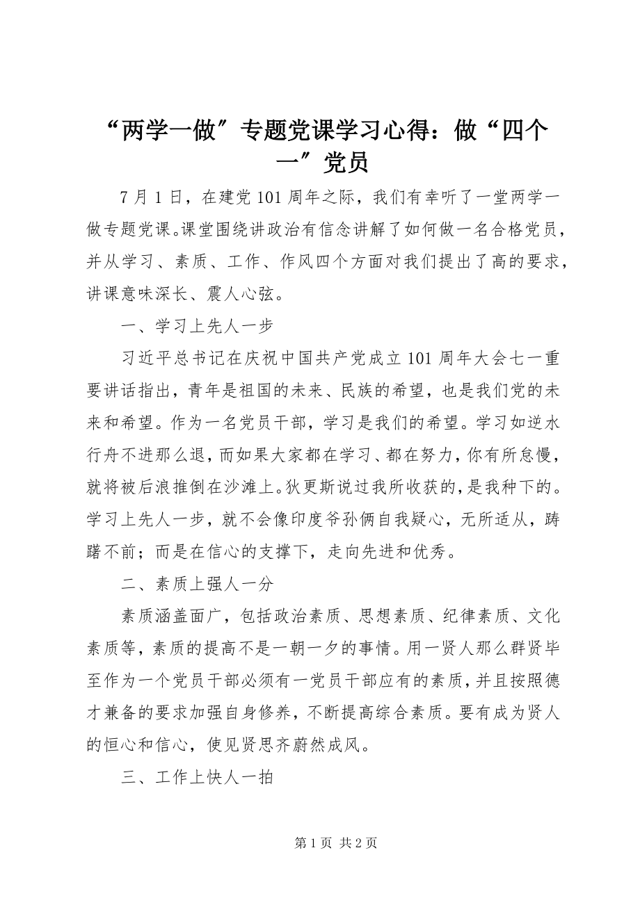 2023年“两学一做”专题党课学习心得做“四个一”党员新编.docx_第1页