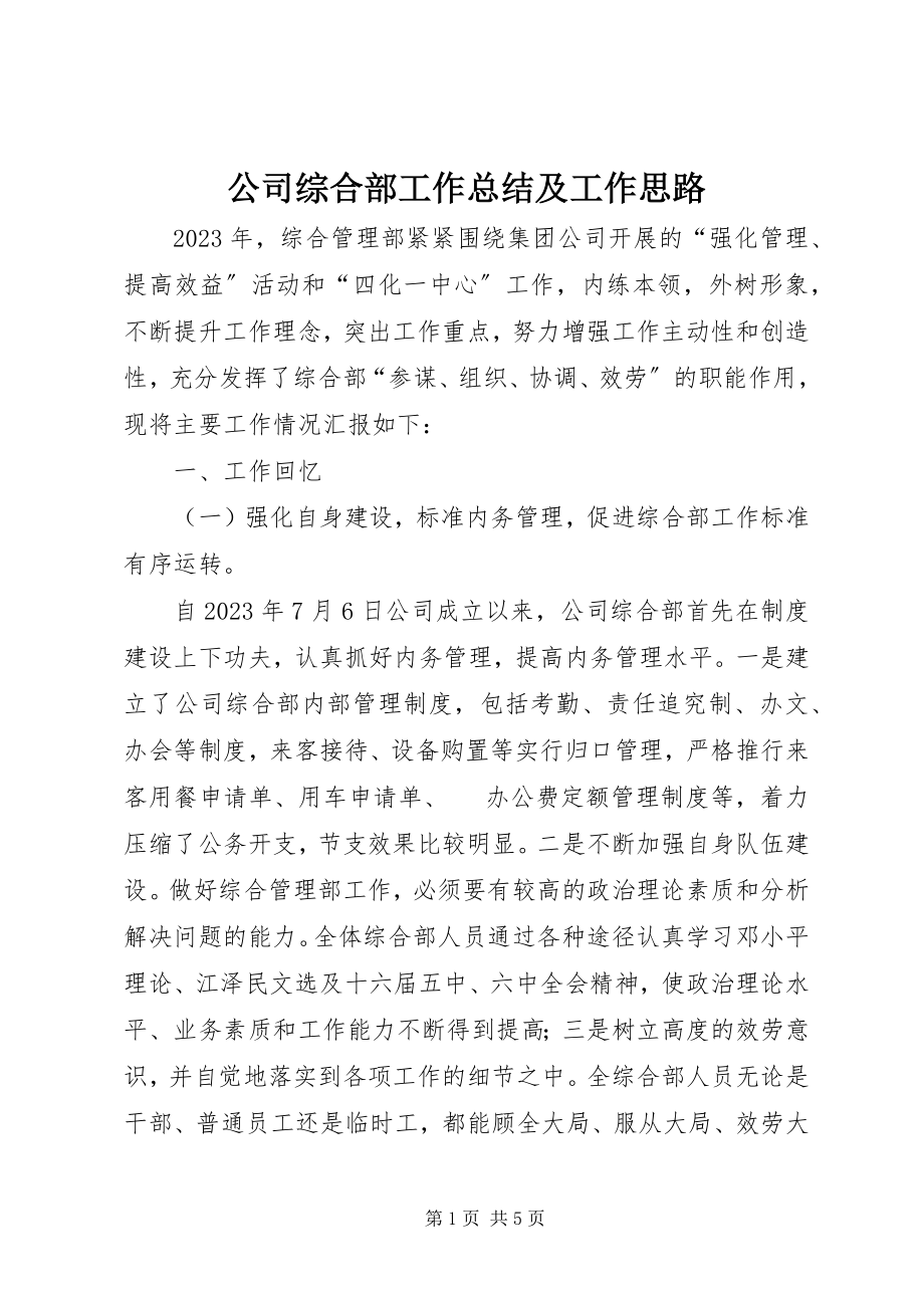 2023年公司综合部工作总结及工作思路.docx_第1页