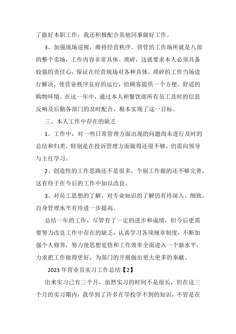 2023年营业员实习工作总结.doc_第3页