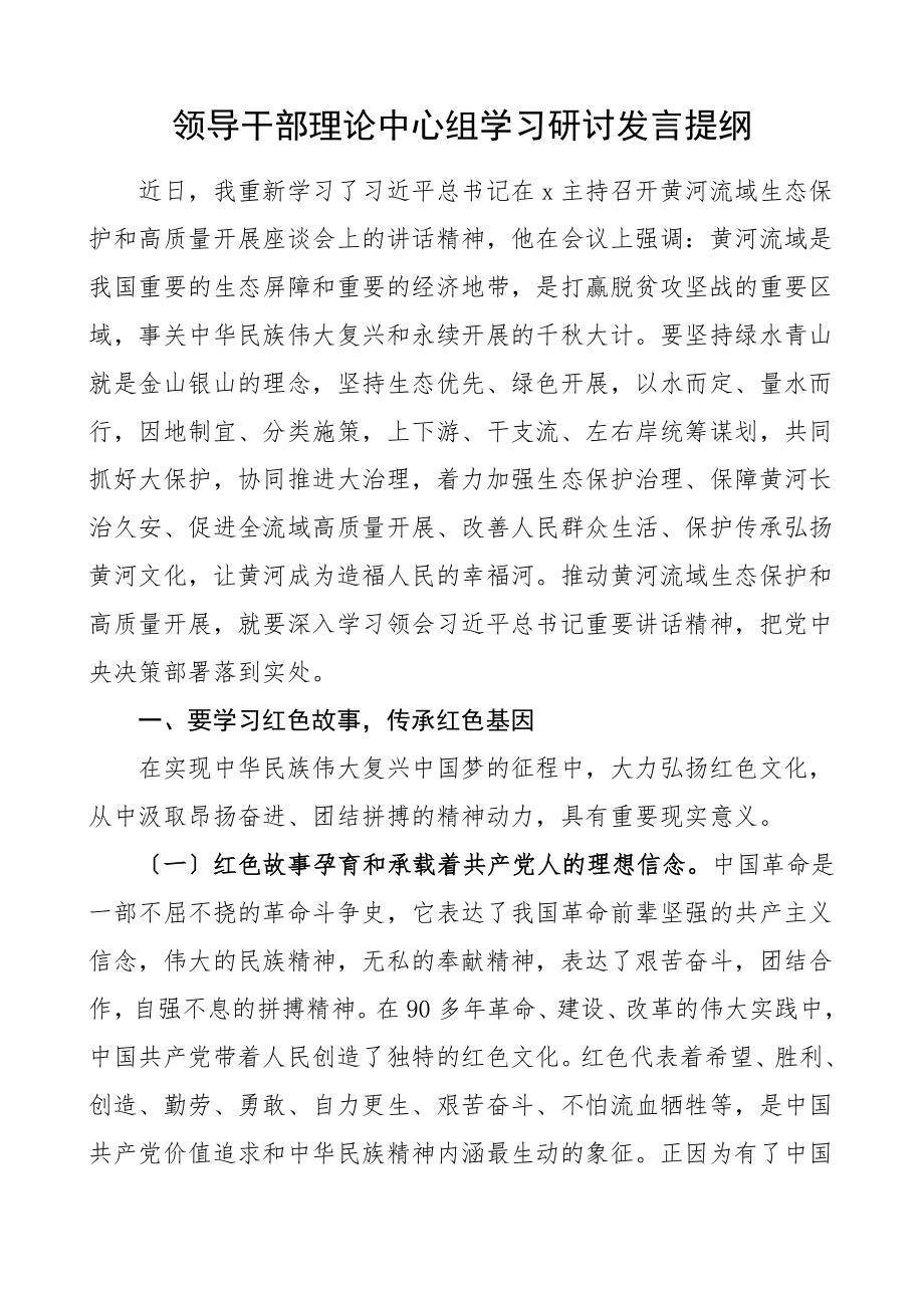 学习黄河流域生态保护和高质量发展座谈会上的讲话精神绿水青山就是金山银山两山理论心得体会研讨发言材料范文.doc_第1页