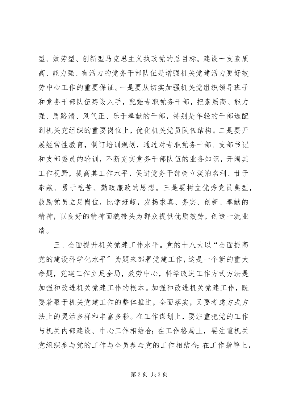 2023年加强新时期机关党建工作的几点思考.docx_第2页