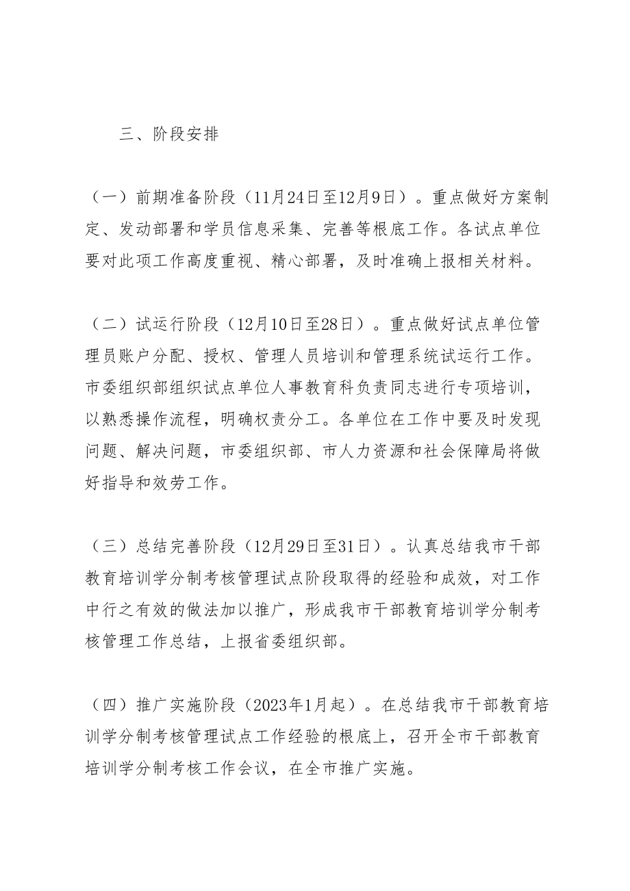 2023年市干部教育培训学分制考核管理方案.doc_第2页