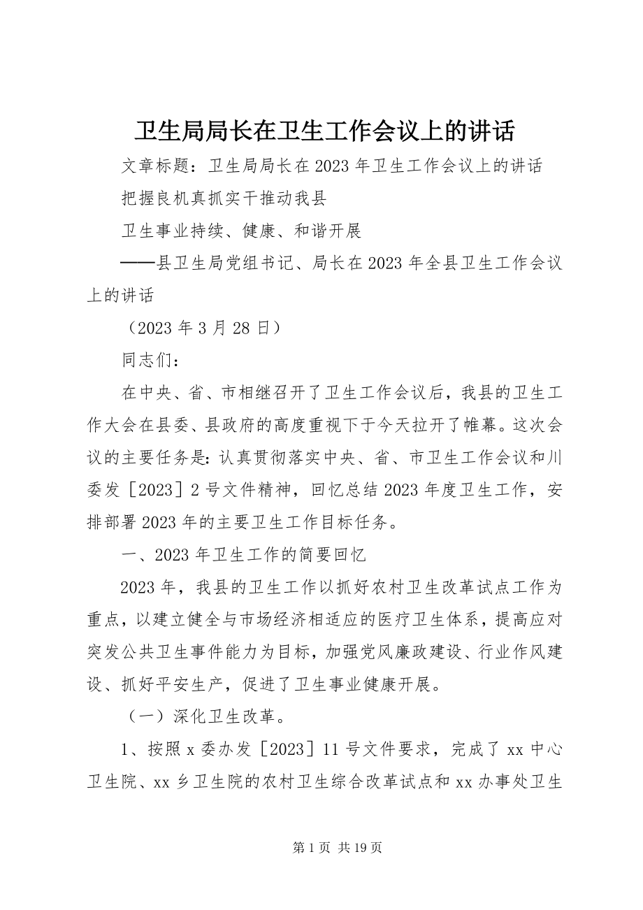 2023年卫生局局长在卫生工作会议上的致辞.docx_第1页