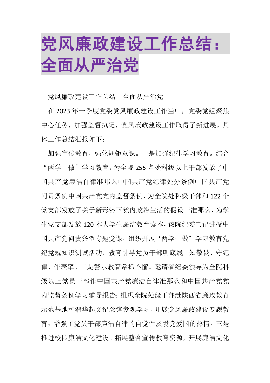 2023年党风廉政建设工作总结全面从严治党.doc_第1页