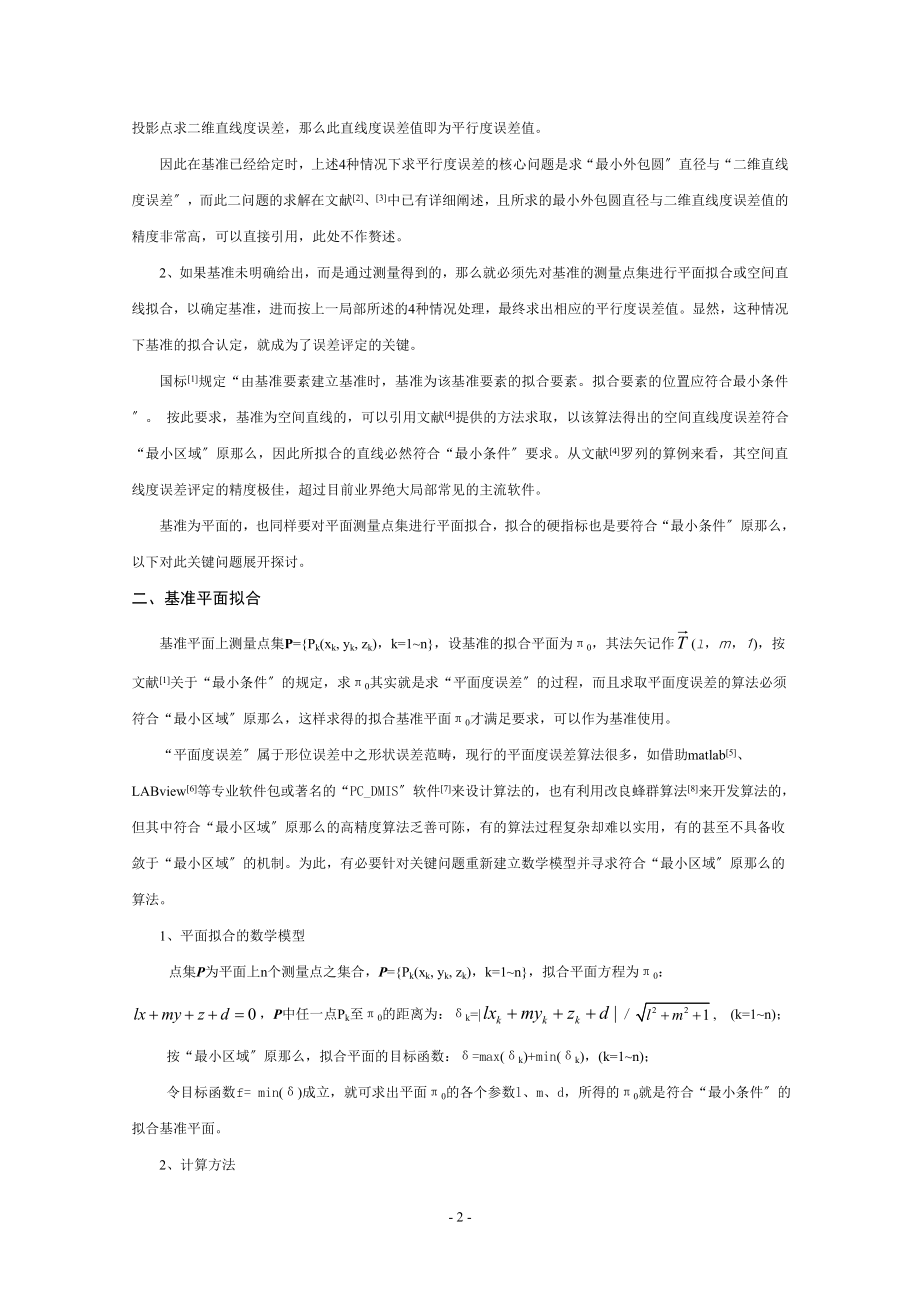 2023年平行度误差的关键问题探讨与软件测试.doc_第2页