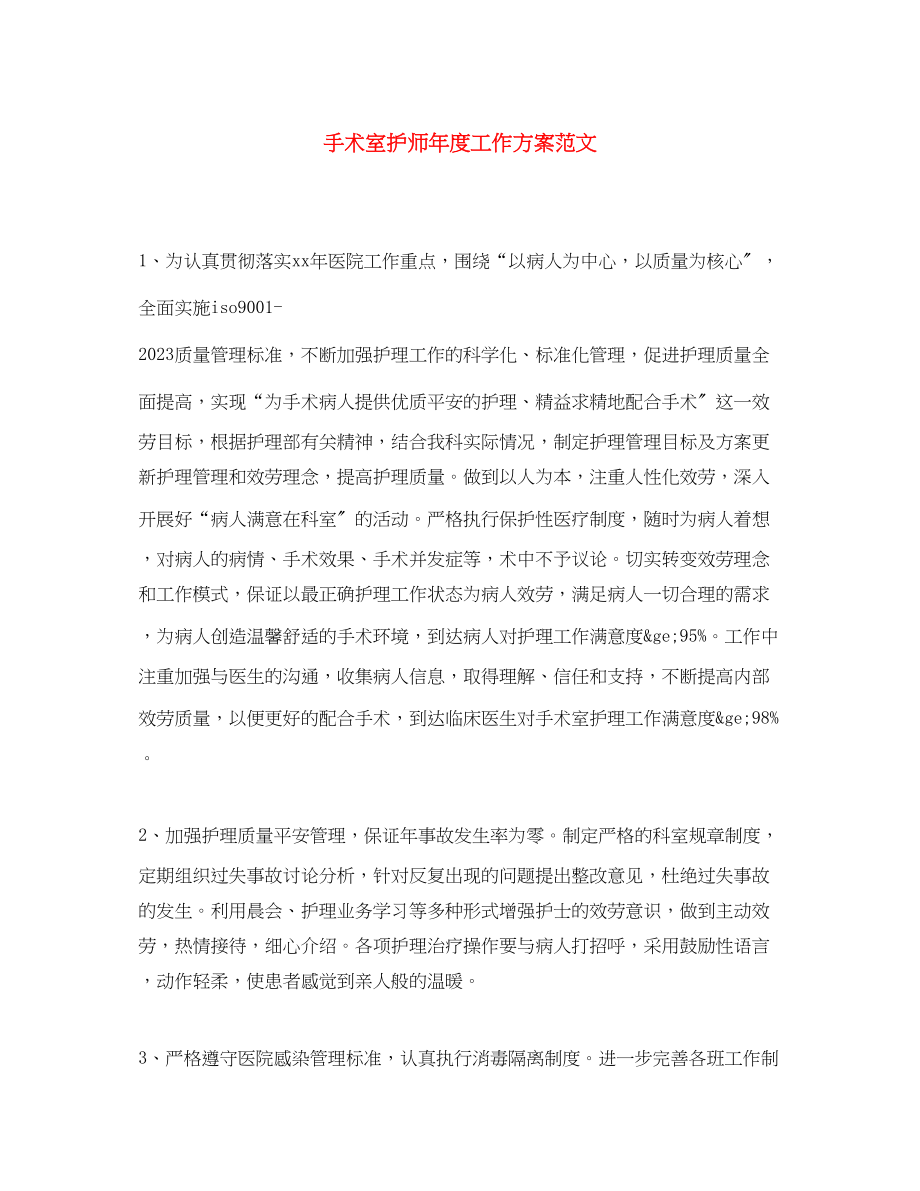 2023年手术室护师度工作计划.docx_第1页