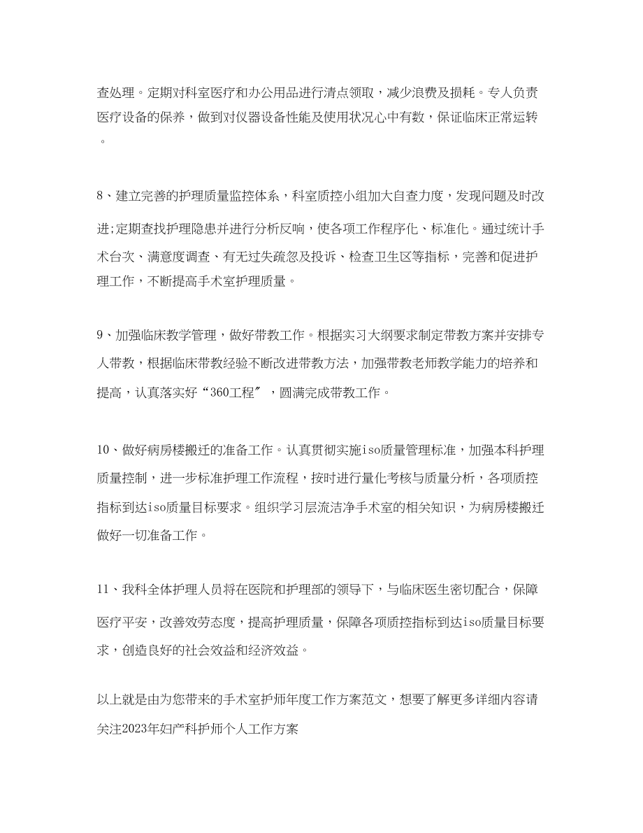 2023年手术室护师度工作计划.docx_第3页