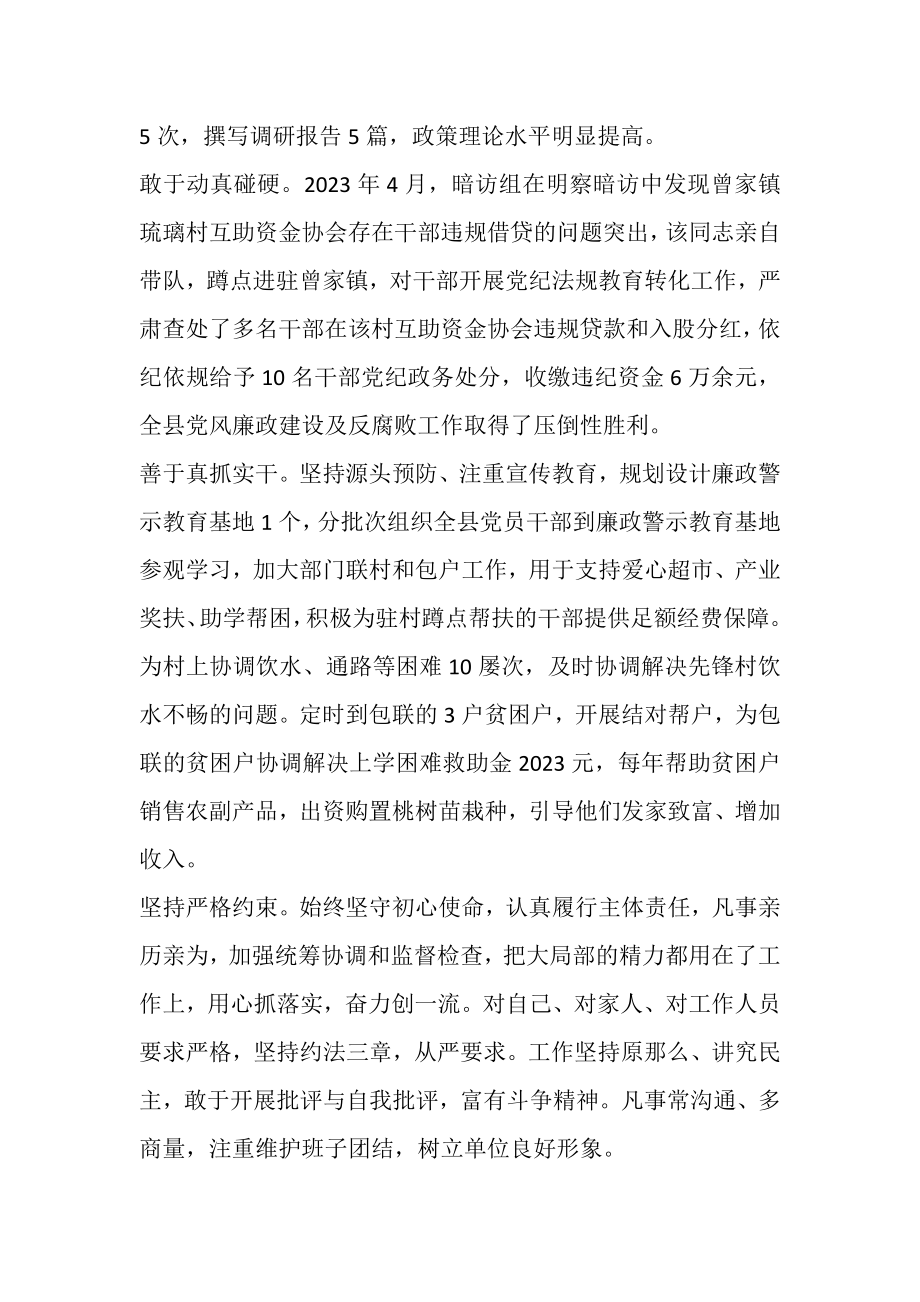 2023年县纪委副书记县监委副主任同志现实表现材料.doc_第2页