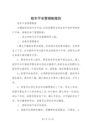 2023年校车安全管理制度的.docx