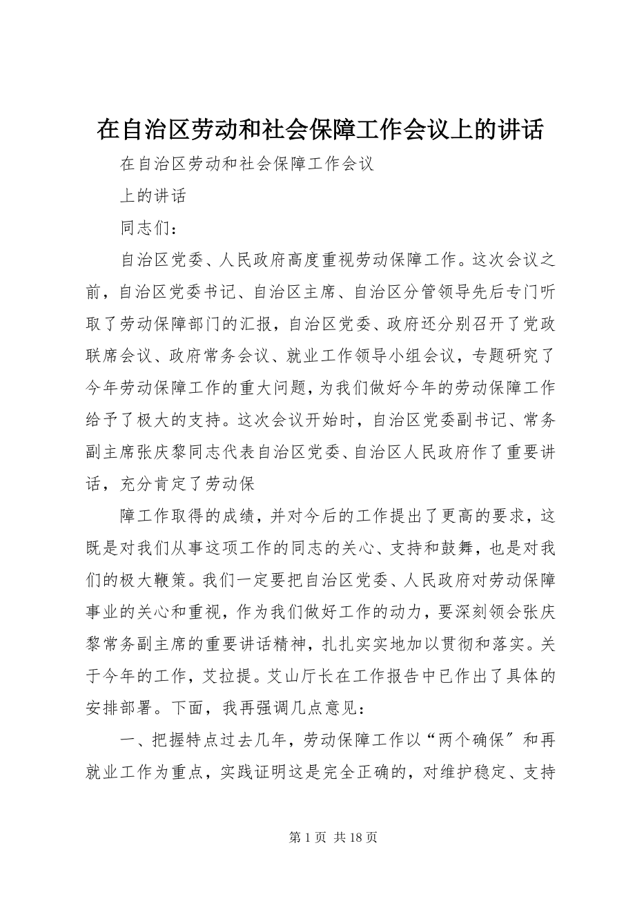 2023年在自治区劳动和社会保障工作会议上的致辞.docx_第1页