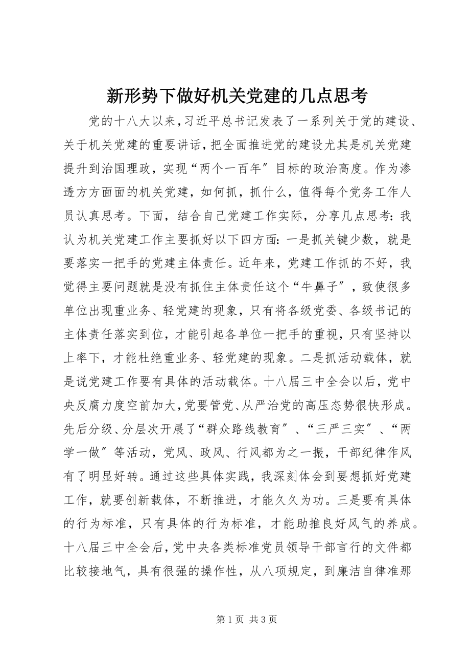 2023年新形势下做好机关党建的几点思考.docx_第1页