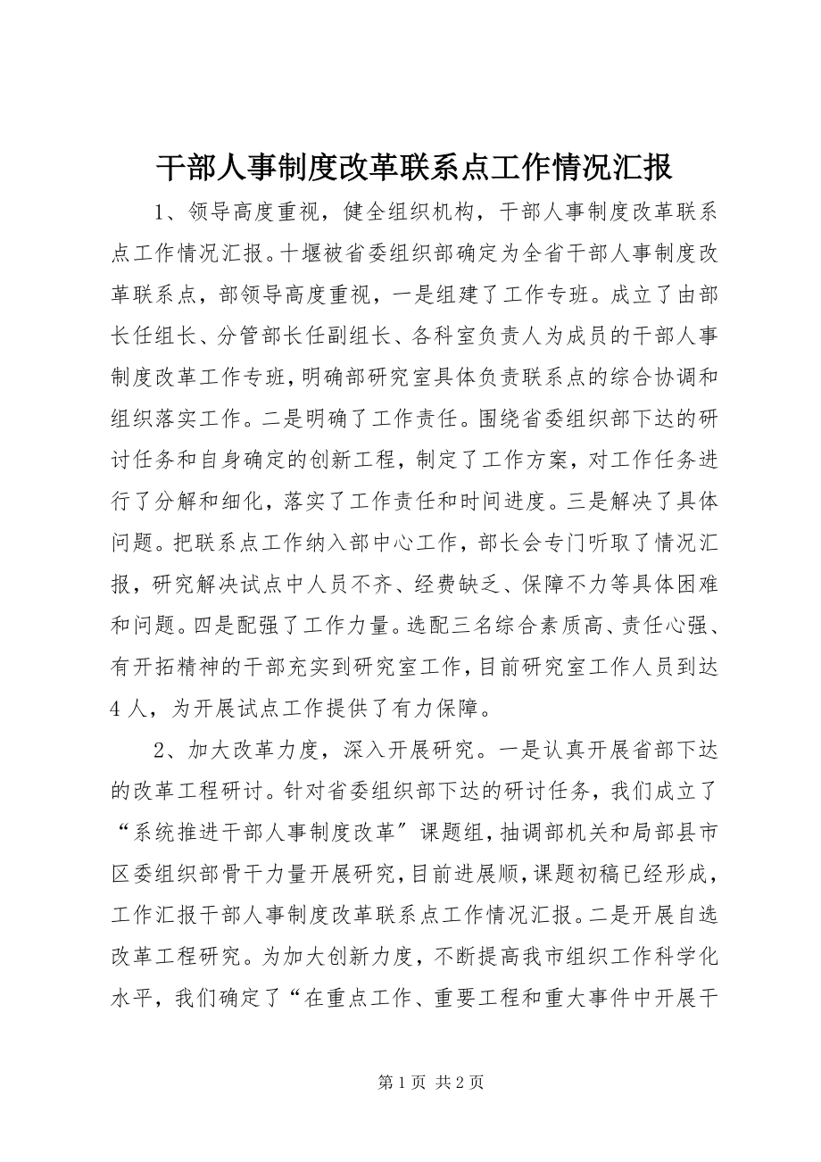 2023年干部人事制度改革联系点工作情况汇报.docx_第1页