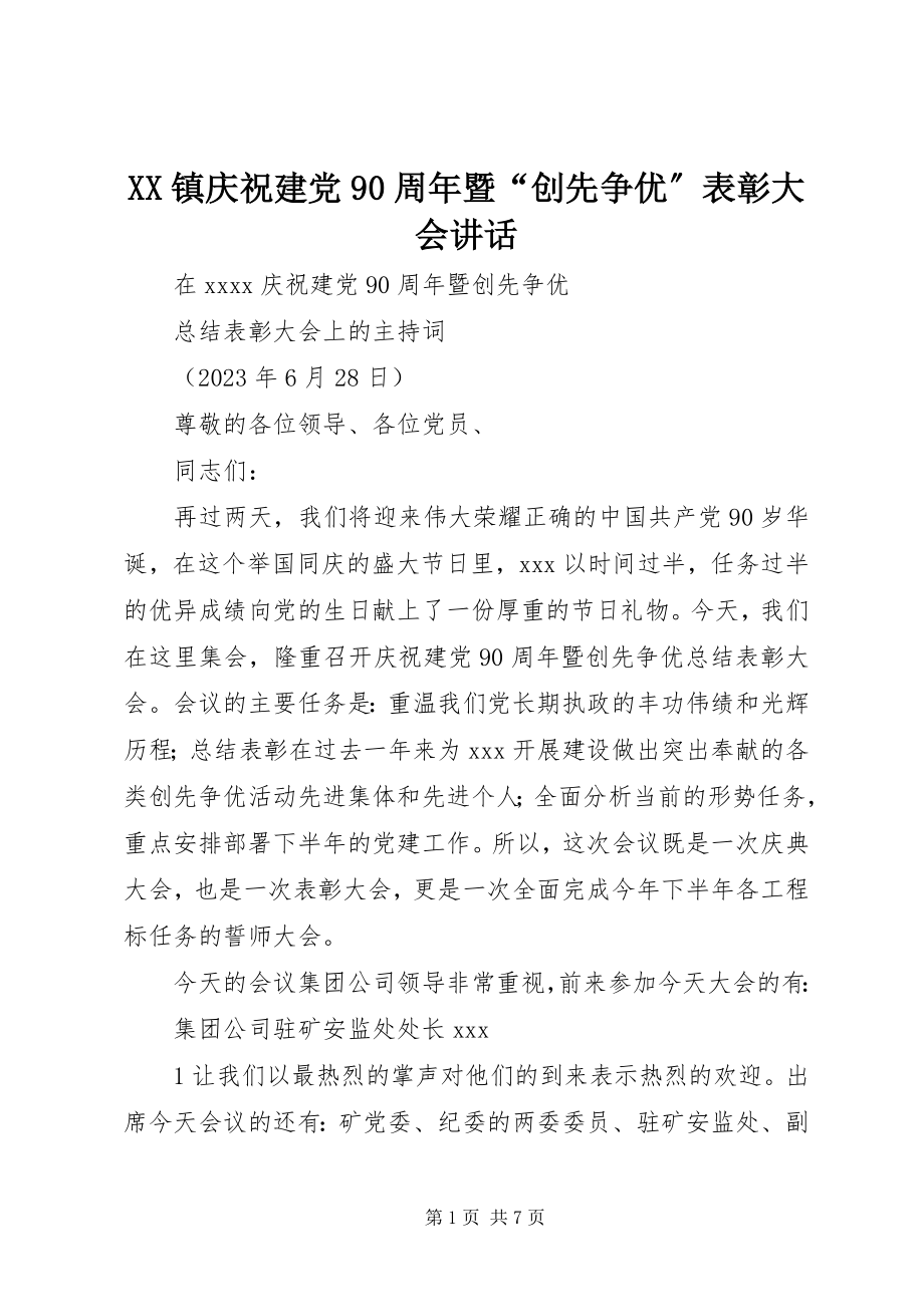 2023年XX镇庆祝建党9周年暨“创先争优”表彰大会致辞新编.docx_第1页