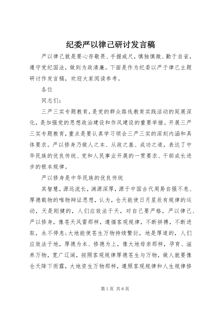 2023年纪委严以律己研讨讲话稿.docx_第1页