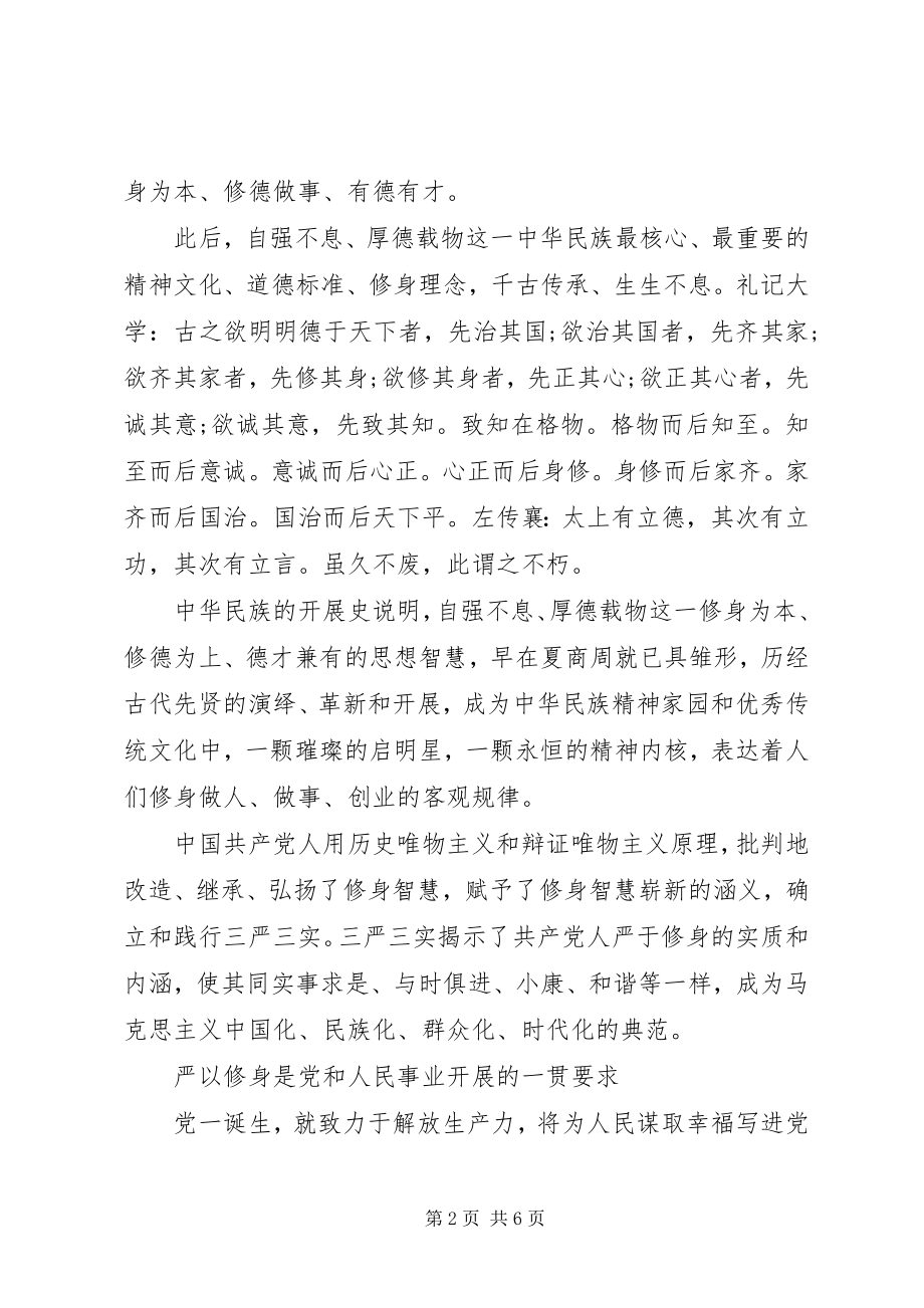 2023年纪委严以律己研讨讲话稿.docx_第2页