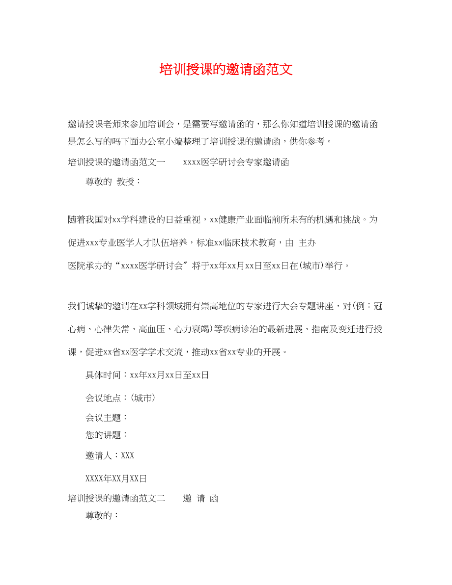 2023年培训授课的邀请函范文.docx_第1页