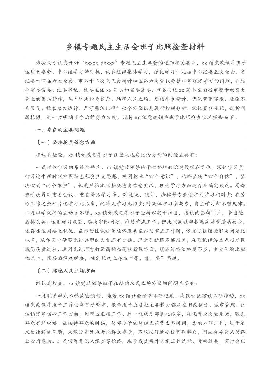 2023年乡镇专题民主生活会班子对照检查材料.doc_第1页