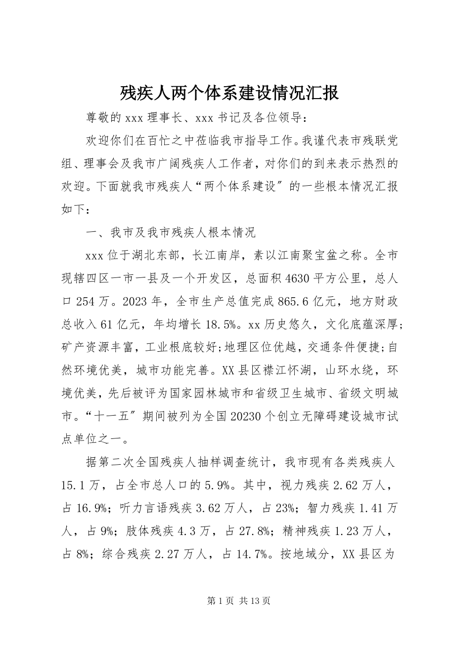 2023年残疾人两个体系建设情况汇报新编.docx_第1页