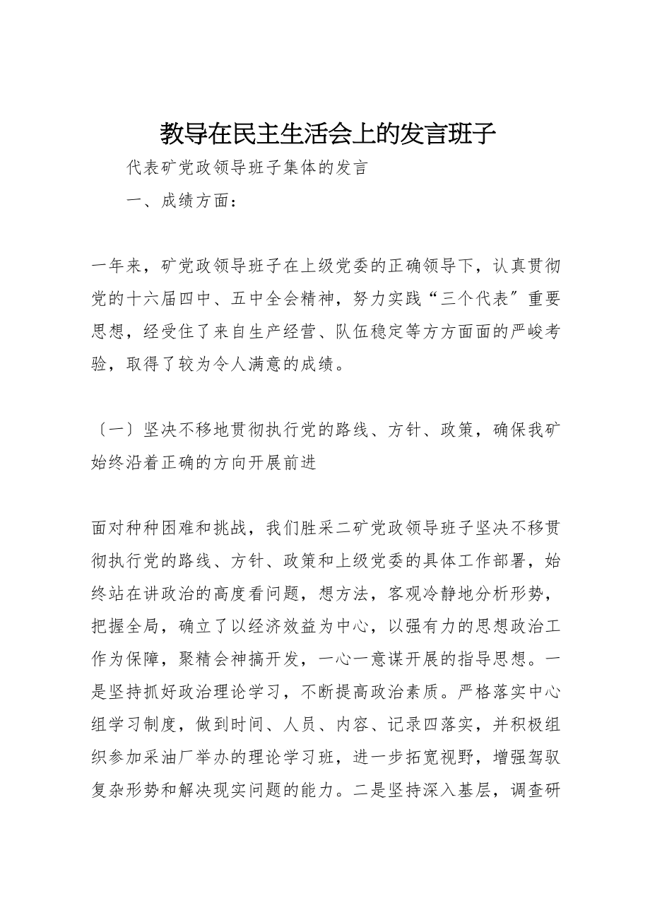 2023年教导在民主生活会上的讲话班子.doc_第1页