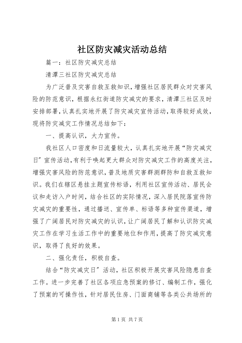 2023年社区防灾减灾活动总结.docx_第1页