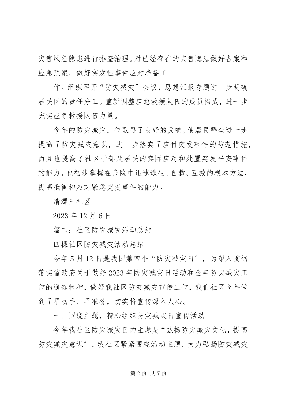 2023年社区防灾减灾活动总结.docx_第2页