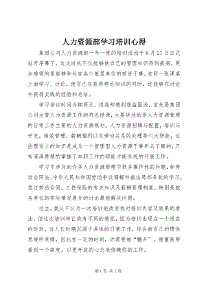 2023年人力资源部学习培训心得.docx