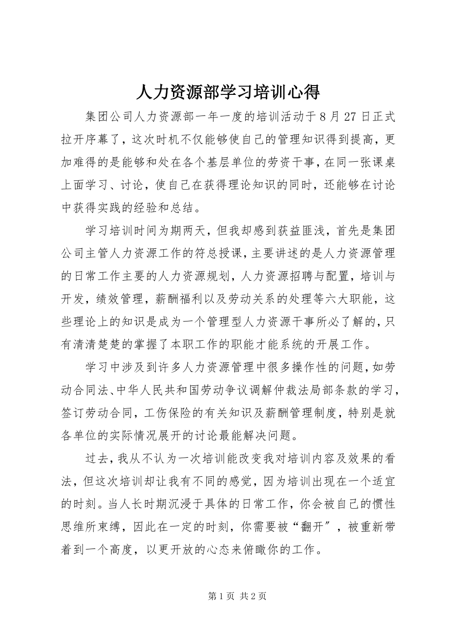 2023年人力资源部学习培训心得.docx_第1页