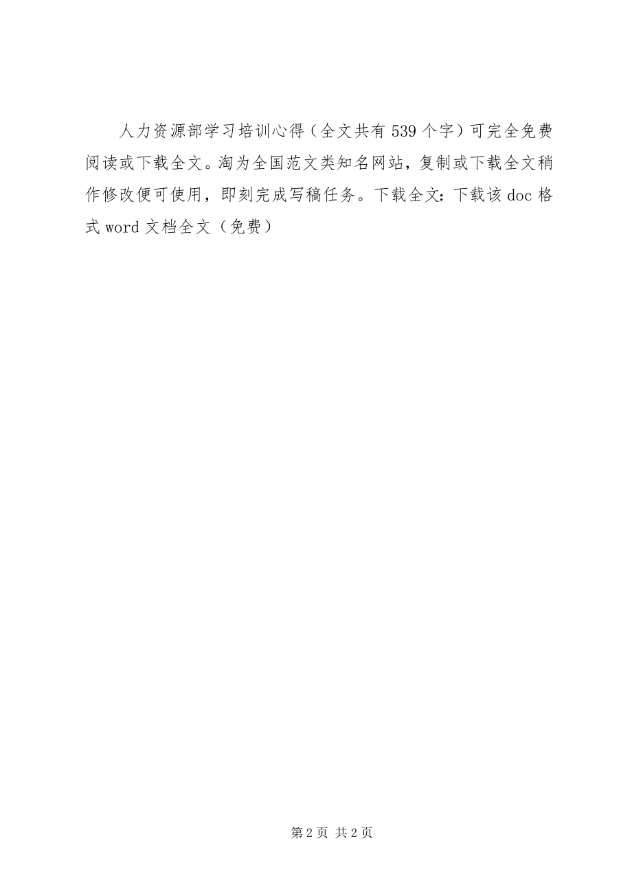 2023年人力资源部学习培训心得.docx_第2页