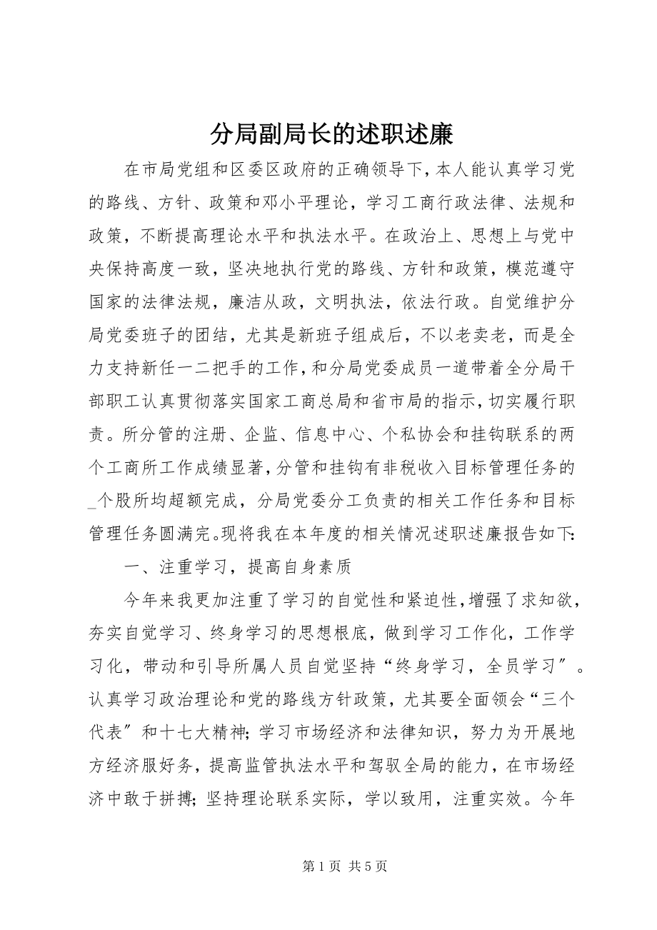 2023年分局副局长的述职述廉.docx_第1页