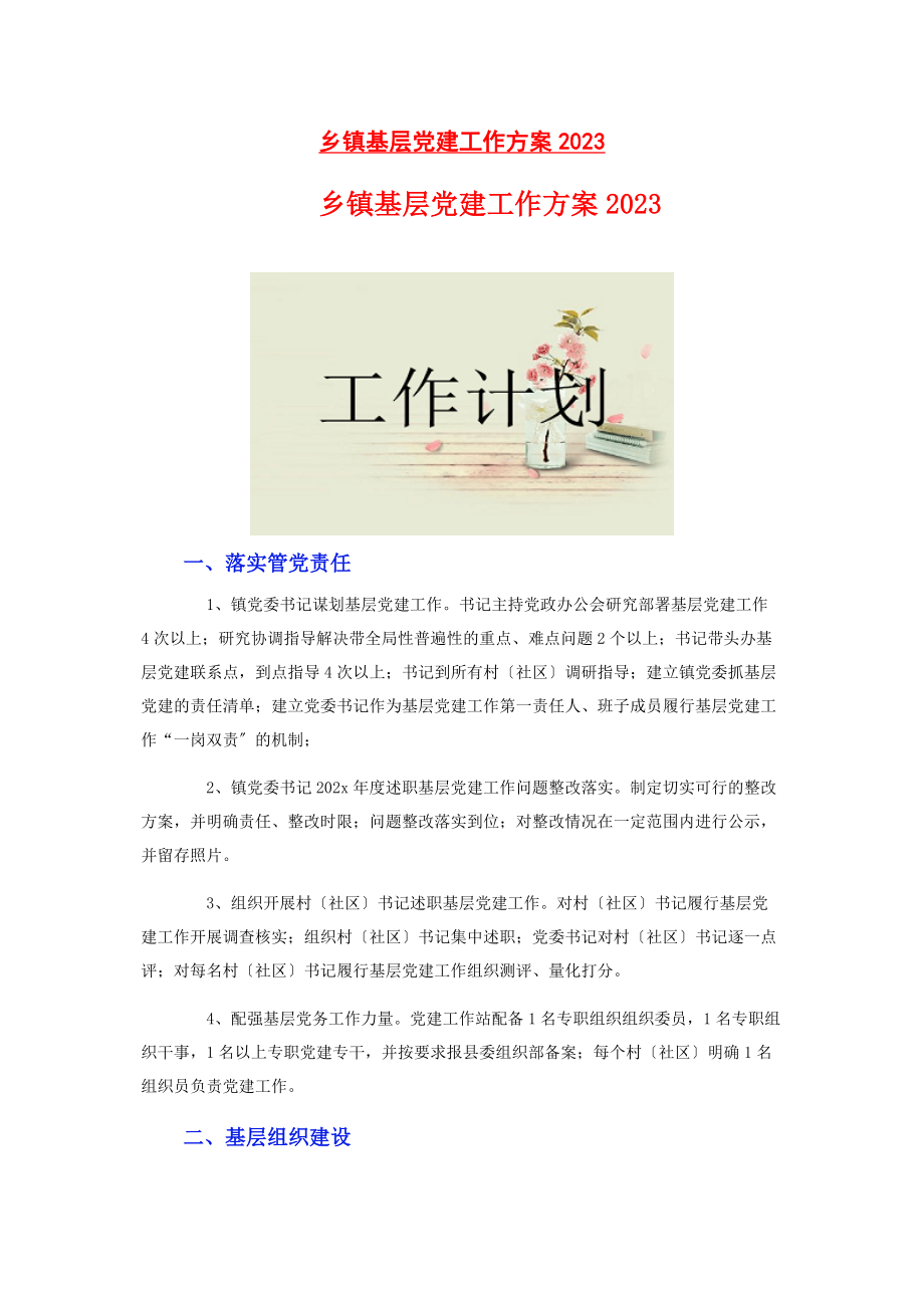 2023年乡镇基层党建工作计划2.docx_第1页