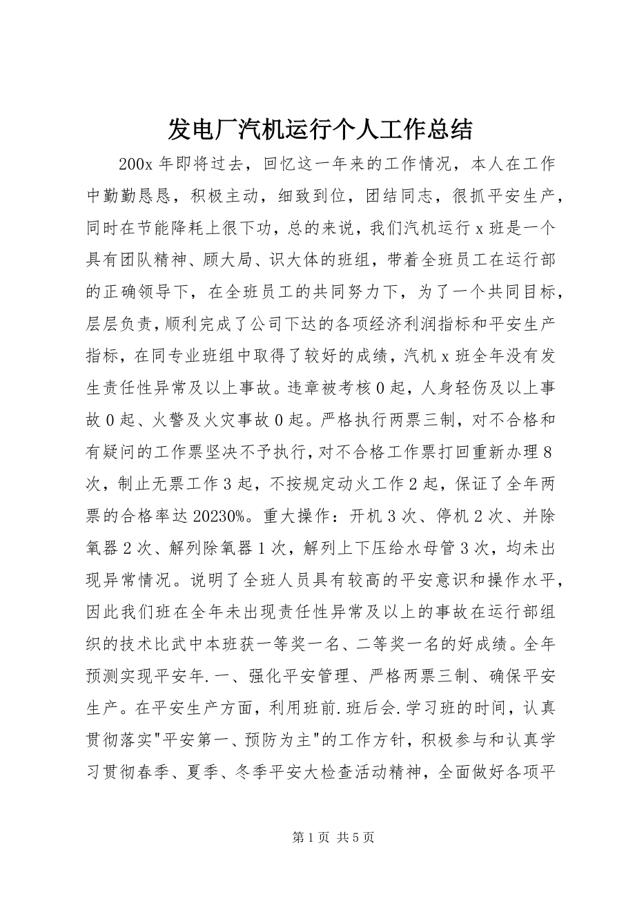 2023年发电厂汽机运行个人工作总结.docx_第1页