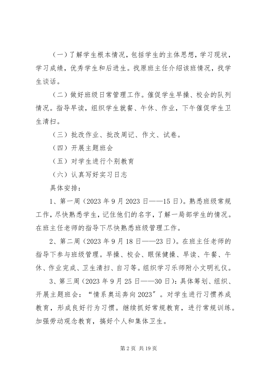 2023年实习班主任工作计划集锦.docx_第2页