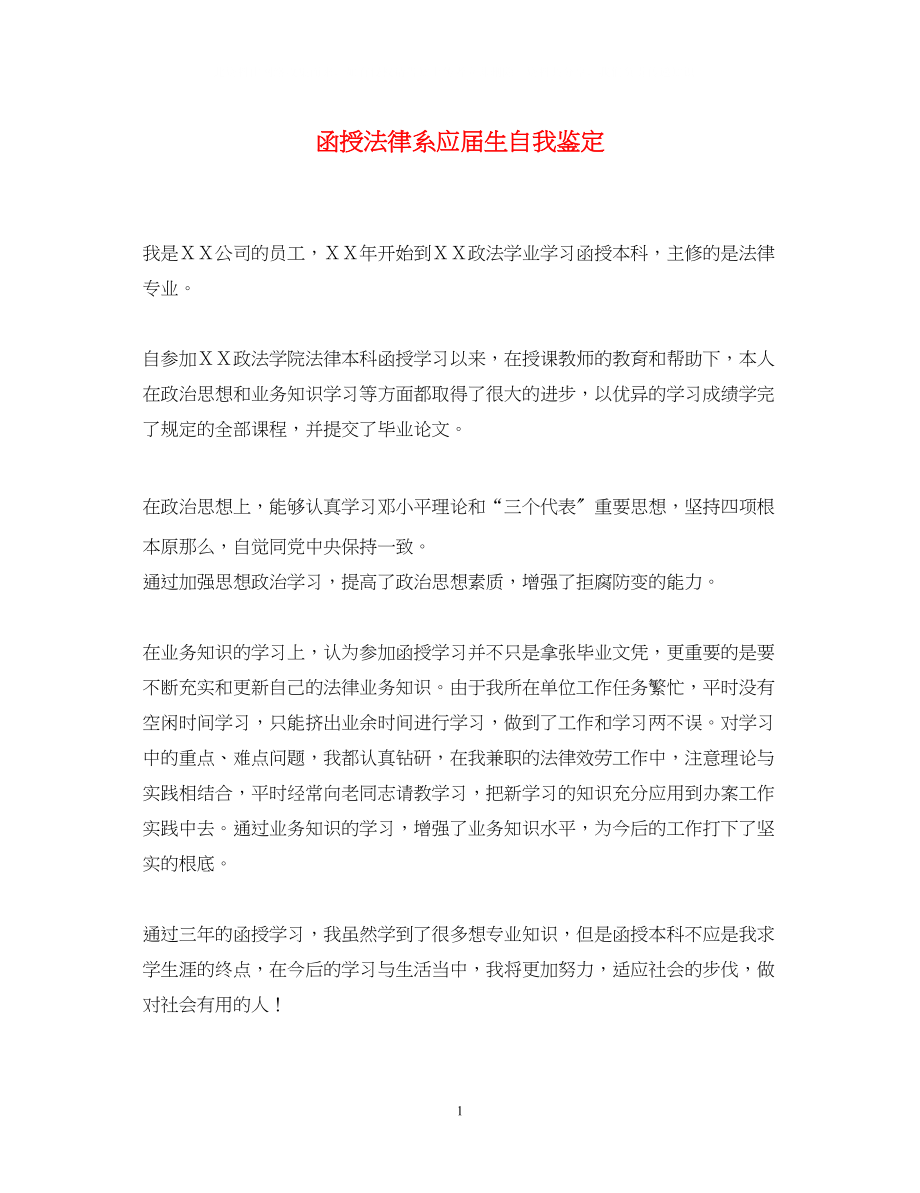 2023年函授法律系应届生自我鉴定.docx_第1页