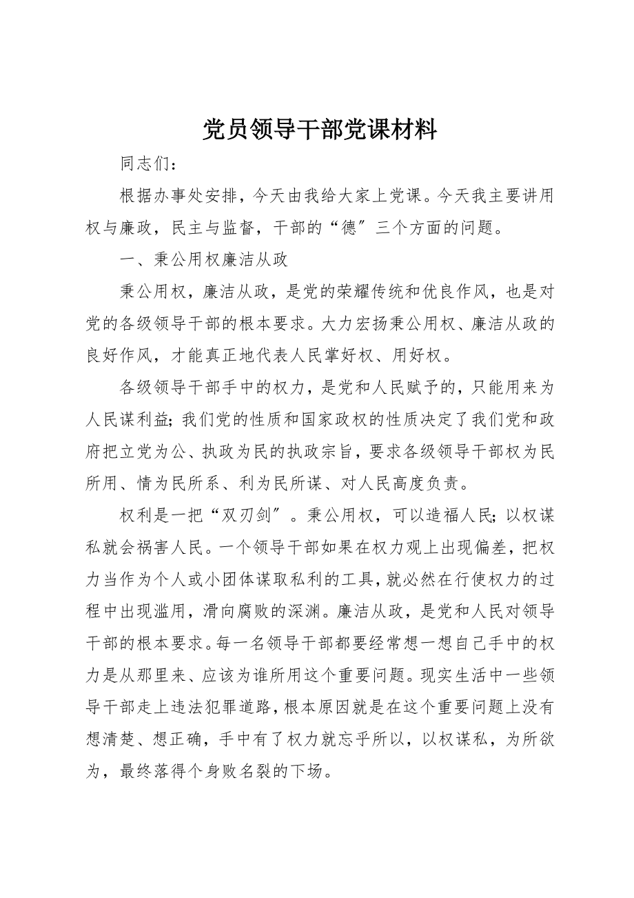 2023年党员领导干部党课材料.docx_第1页