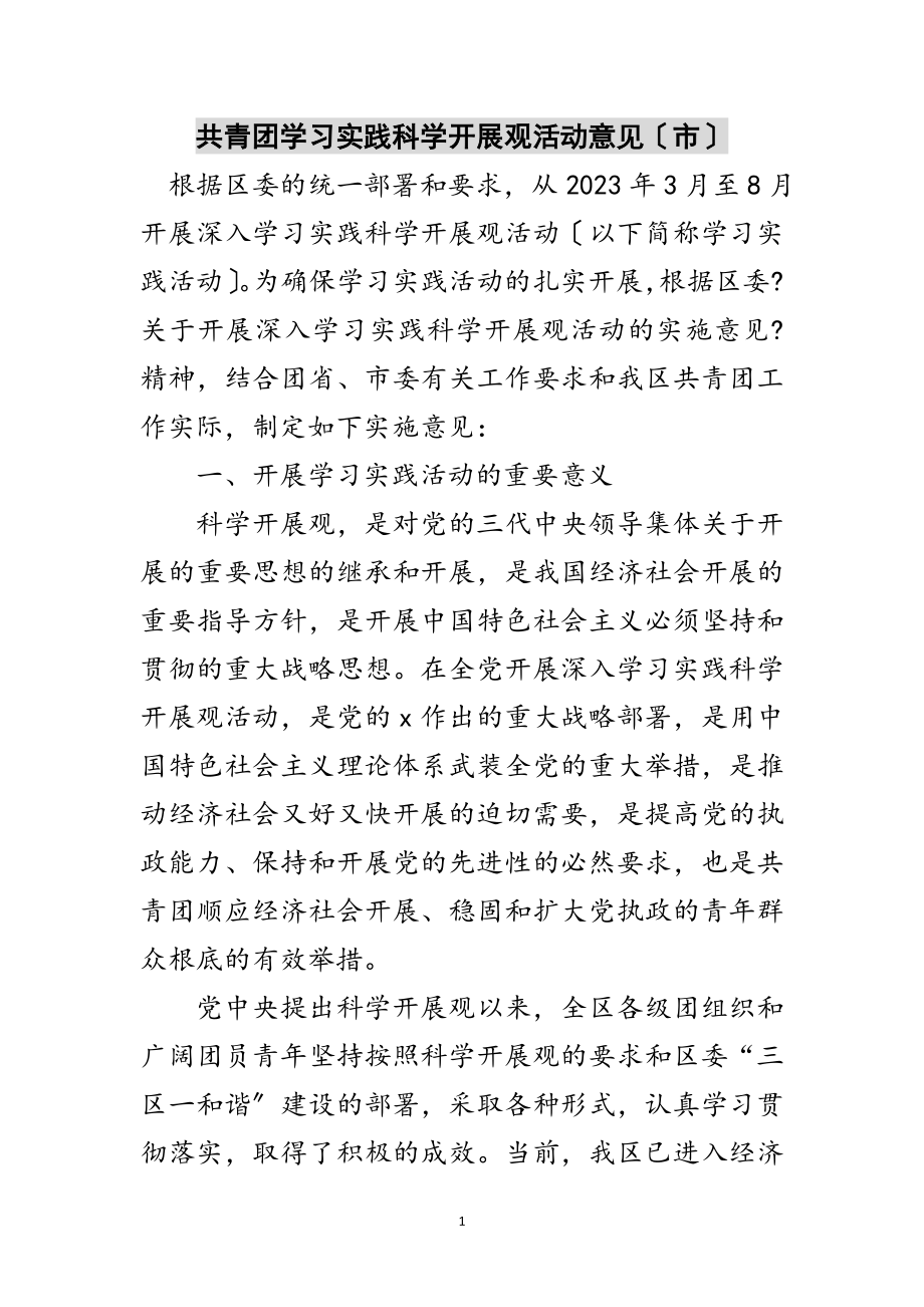 2023年共青团学习实践科学发展观活动意见（市）范文.doc_第1页