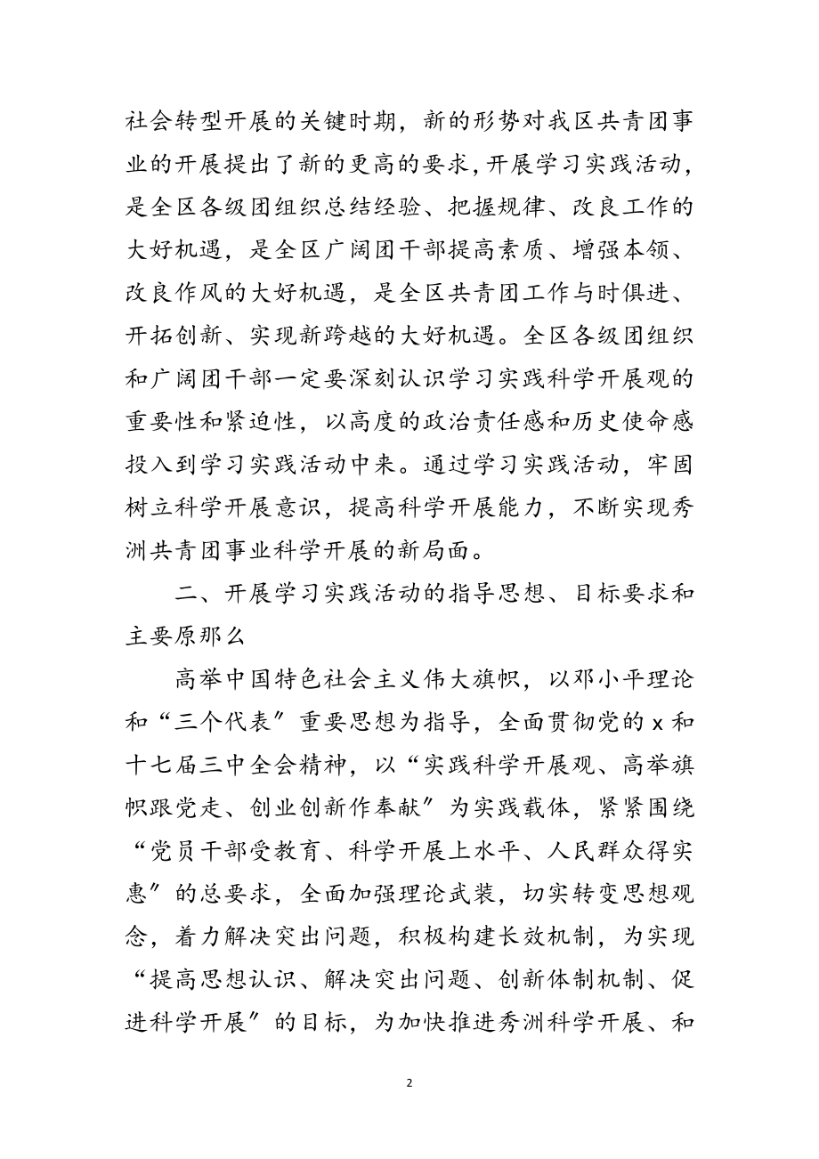 2023年共青团学习实践科学发展观活动意见（市）范文.doc_第2页