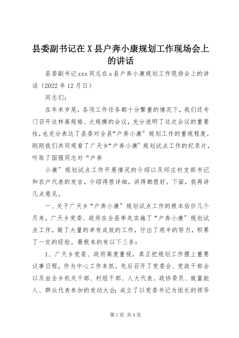 2023年县委副书记在X县户奔小康规划工作现场会上的致辞.docx_第1页