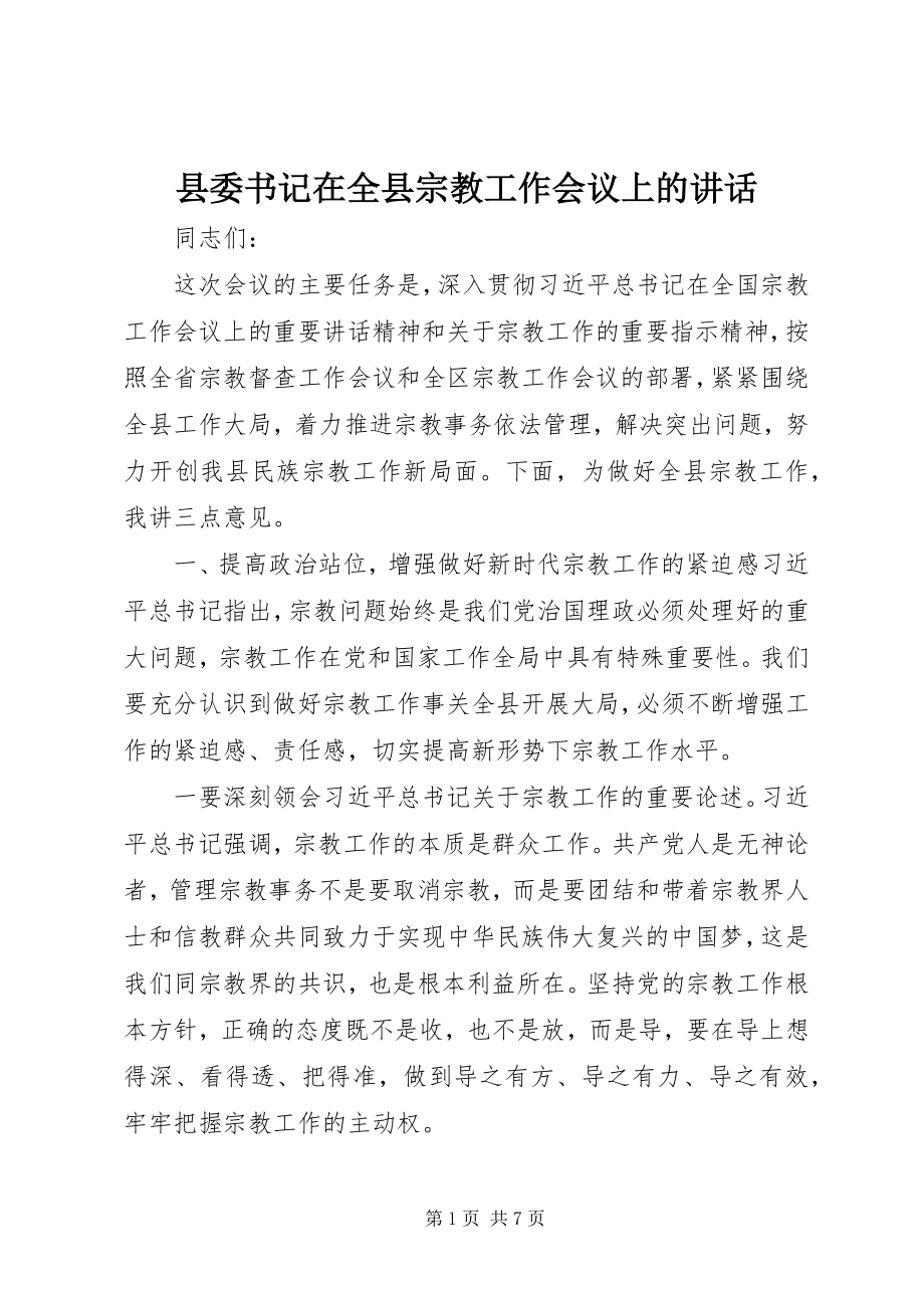 2023年县委书记在全县宗教工作会议上的致辞.docx_第1页