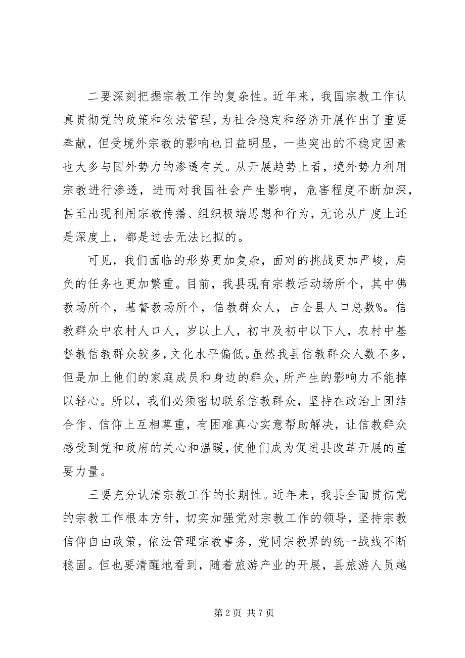 2023年县委书记在全县宗教工作会议上的致辞.docx_第2页