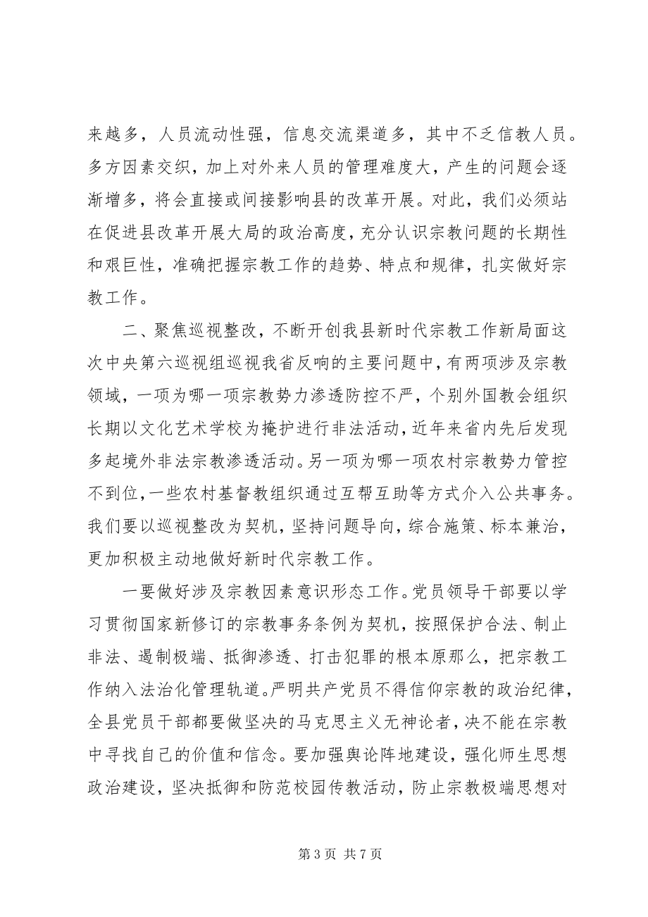 2023年县委书记在全县宗教工作会议上的致辞.docx_第3页