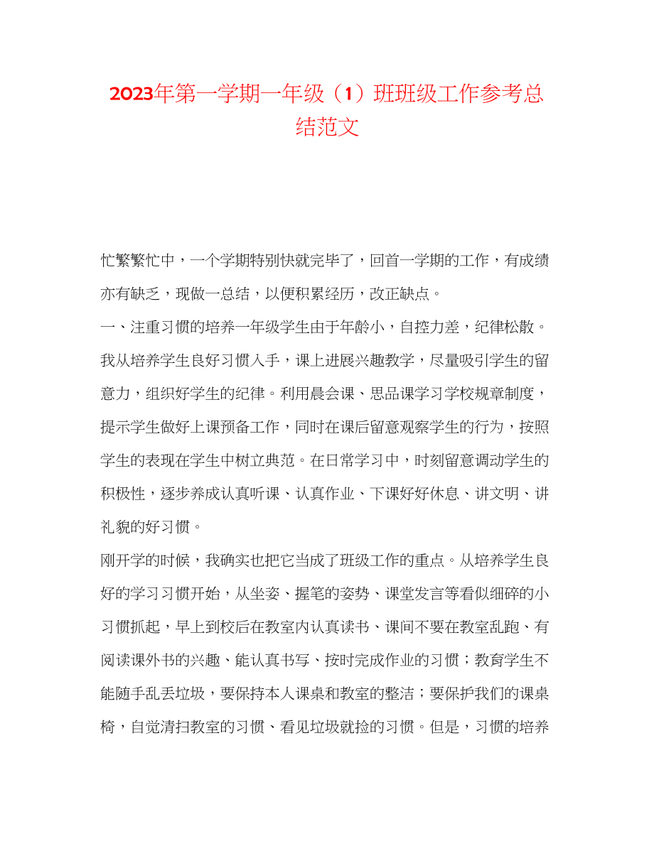 2023年第一学期一级1班班级工作总结范文.docx_第1页