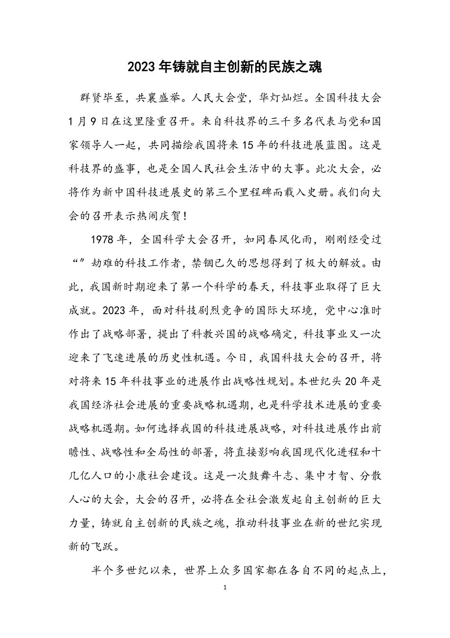 2023年铸就自主创新的民族之魂.docx_第1页