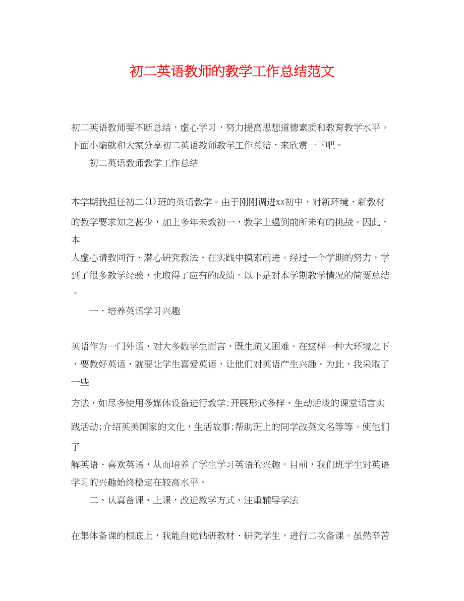 2023年初二英语教师的教学工作总结.docx_第1页