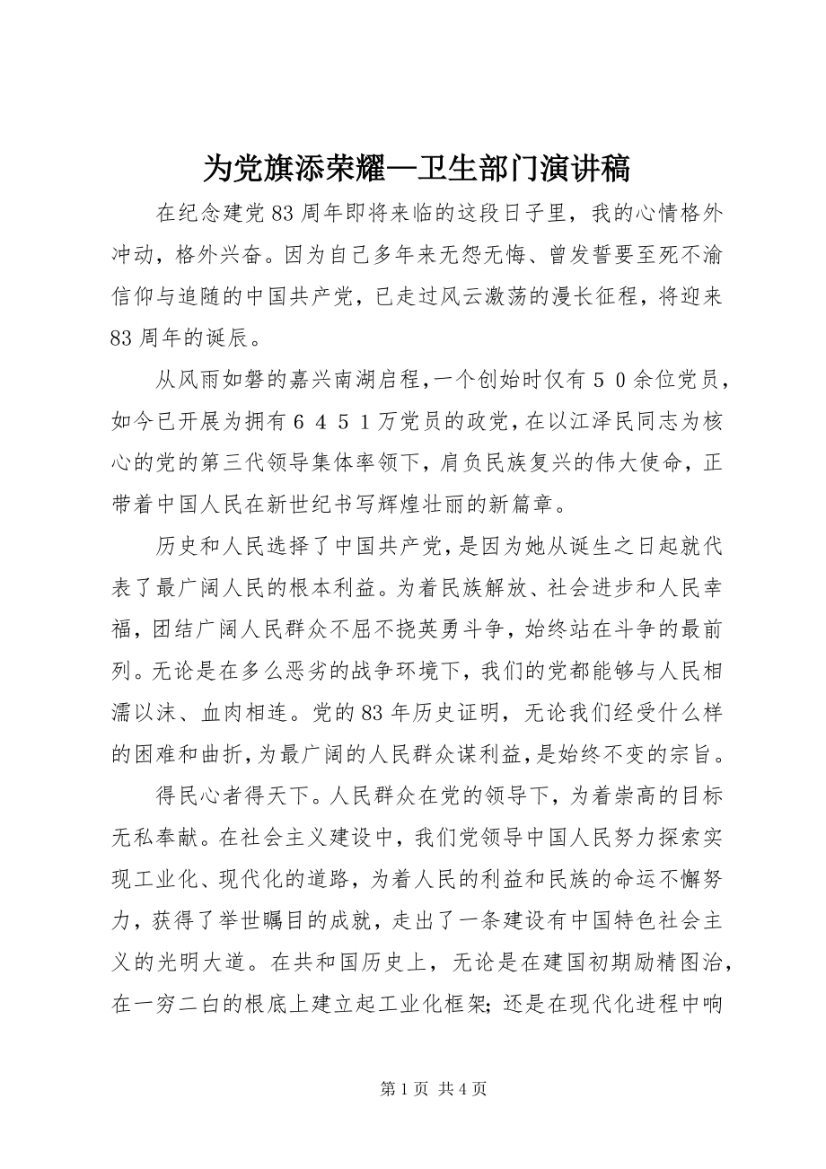 2023年为党旗添光彩卫生部门演讲稿2.docx_第1页