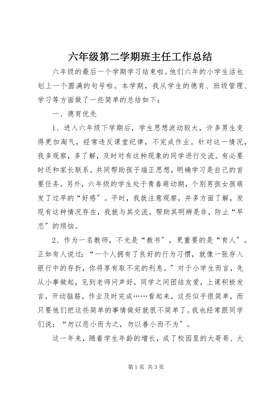 2023年六年级第二学期班主任工作总结.docx_第1页